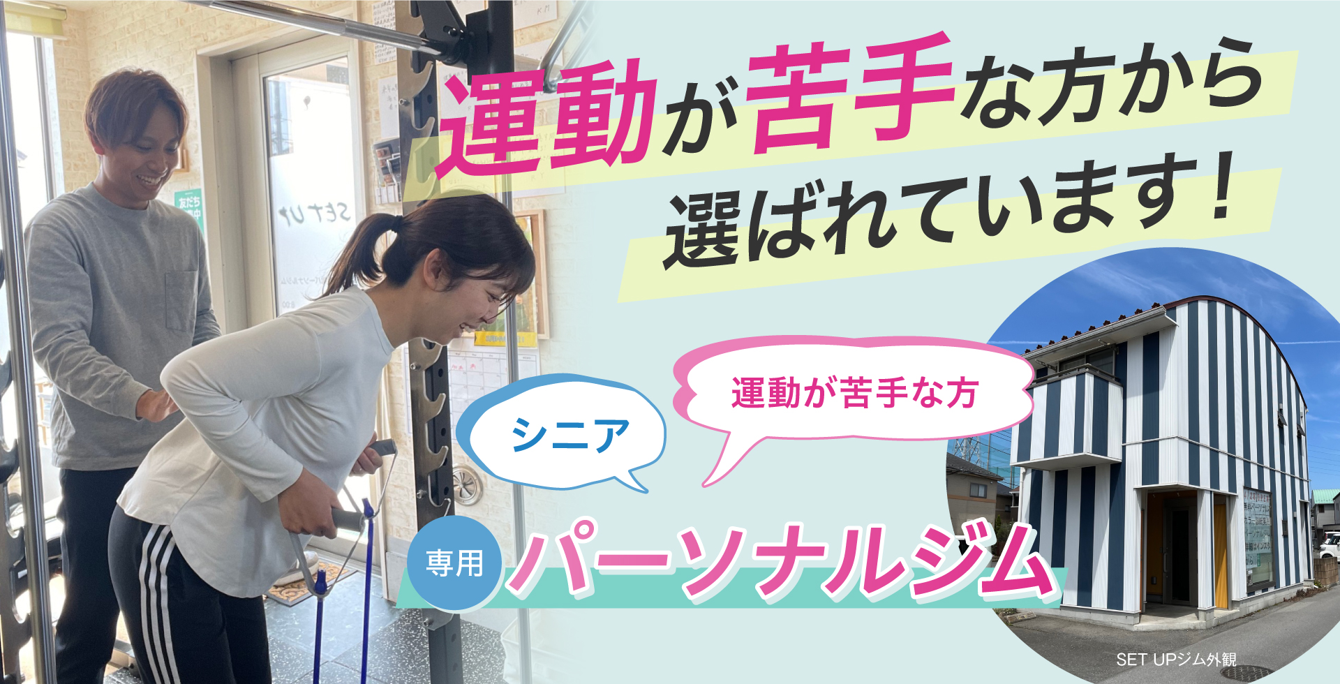 運動が苦手な方から選ばれています！