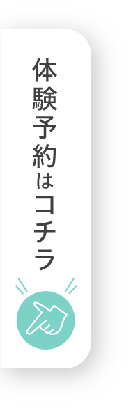 体験予約はコチラ